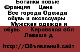 Ботинки новые (Франция) › Цена ­ 2 500 - Все города Одежда, обувь и аксессуары » Мужская одежда и обувь   . Кировская обл.,Леваши д.